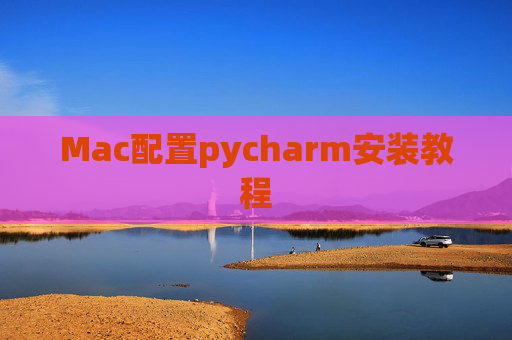 Mac配置pycharm安装教程